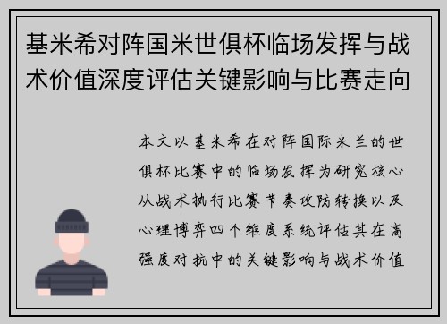 基米希对阵国米世俱杯临场发挥与战术价值深度评估关键影响与比赛走向 基米希对阵国米世俱杯临场发挥与战术价值深度评估关键影响与比赛走向