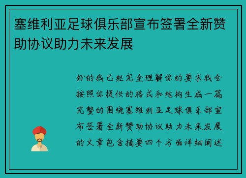 塞维利亚足球俱乐部宣布签署全新赞助协议助力未来发展 塞维利亚足球俱乐部宣布签署全新赞助协议助力未来发展