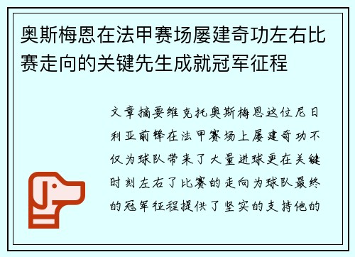 奥斯梅恩在法甲赛场屡建奇功左右比赛走向的关键先生成就冠军征程 奥斯梅恩在法甲赛场屡建奇功左右比赛走向的关键先生成就冠军征程