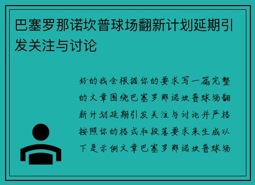 巴塞罗那诺坎普球场翻新计划延期引发关注与讨论 巴塞罗那诺坎普球场翻新计划延期引发关注与讨论