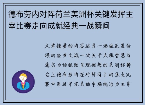 德布劳内对阵荷兰美洲杯关键发挥主宰比赛走向成就经典一战瞬间 德布劳内对阵荷兰美洲杯关键发挥主宰比赛走向成就经典一战瞬间