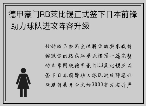 德甲豪门RB莱比锡正式签下日本前锋 助力球队进攻阵容升级 德甲豪门RB莱比锡正式签下日本前锋 助力球队进攻阵容升级