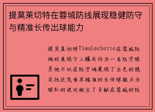提莫莱切特在蓉城防线展现稳健防守与精准长传出球能力 提莫莱切特在蓉城防线展现稳健防守与精准长传出球能力