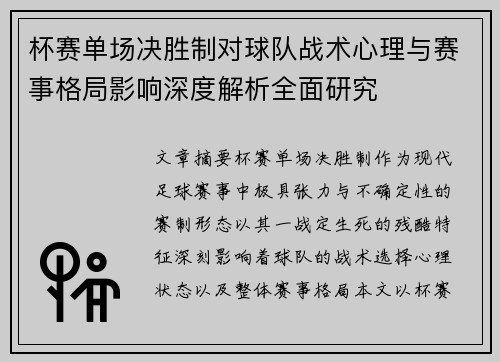 杯赛单场决胜制对球队战术心理与赛事格局影响深度解析全面研究 杯赛单场决胜制对球队战术心理与赛事格局影响深度解析全面研究