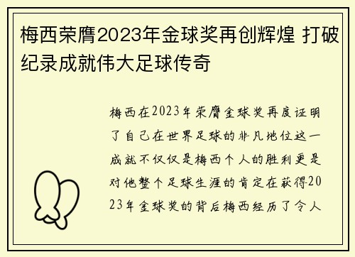 梅西荣膺2023年金球奖再创辉煌 打破纪录成就伟大足球传奇 梅西荣膺2023年金球奖再创辉煌 打破纪录成就伟大足球传奇