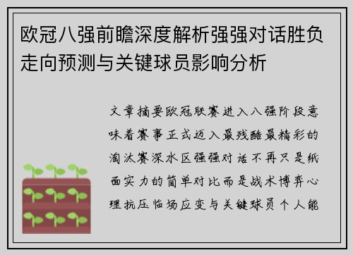 欧冠八强前瞻深度解析强强对话胜负走向预测与关键球员影响分析 欧冠八强前瞻深度解析强强对话胜负走向预测与关键球员影响分析