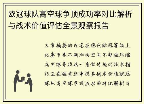 欧冠球队高空球争顶成功率对比解析与战术价值评估全景观察报告 欧冠球队高空球争顶成功率对比解析与战术价值评估全景观察报告