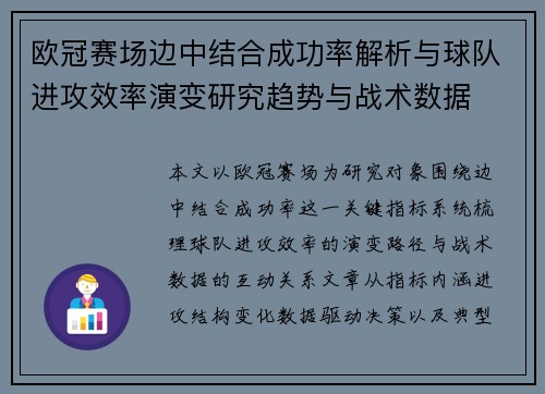 欧冠赛场边中结合成功率解析与球队进攻效率演变研究趋势与战术数据 欧冠赛场边中结合成功率解析与球队进攻效率演变研究趋势与战术数据