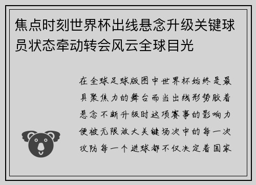 焦点时刻世界杯出线悬念升级关键球员状态牵动转会风云全球目光 焦点时刻世界杯出线悬念升级关键球员状态牵动转会风云全球目光