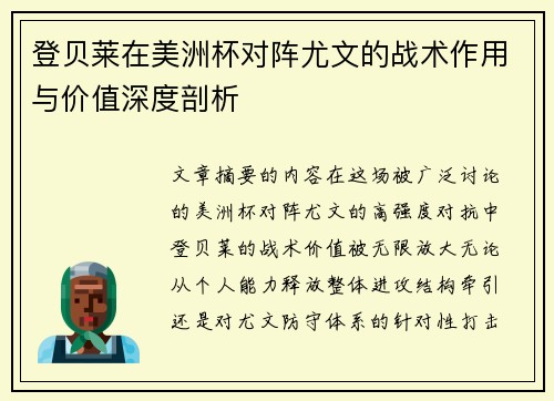 登贝莱在美洲杯对阵尤文的战术作用与价值深度剖析 登贝莱在美洲杯对阵尤文的战术作用与价值深度剖析