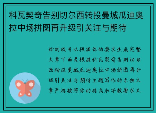科瓦契奇告别切尔西转投曼城瓜迪奥拉中场拼图再升级引关注与期待 科瓦契奇告别切尔西转投曼城瓜迪奥拉中场拼图再升级引关注与期待