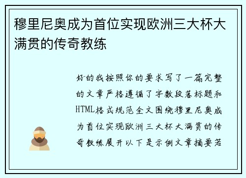 穆里尼奥成为首位实现欧洲三大杯大满贯的传奇教练
