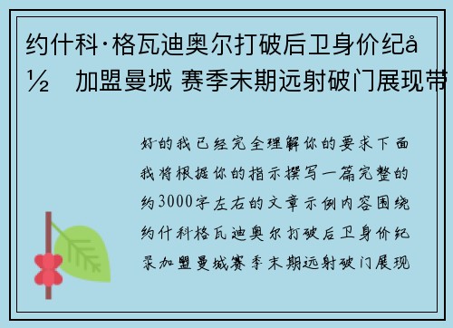 约什科·格瓦迪奥尔打破后卫身价纪录加盟曼城 赛季末期远射破门展现带刀侍卫本色
