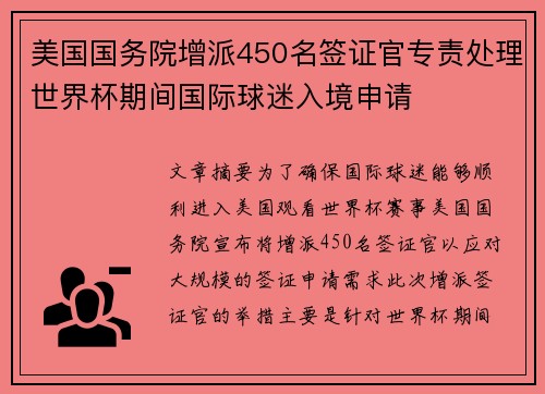 美国国务院增派450名签证官专责处理世界杯期间国际球迷入境申请