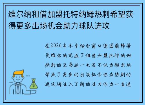 维尔纳租借加盟托特纳姆热刺希望获得更多出场机会助力球队进攻 维尔纳租借加盟托特纳姆热刺希望获得更多出场机会助力球队进攻