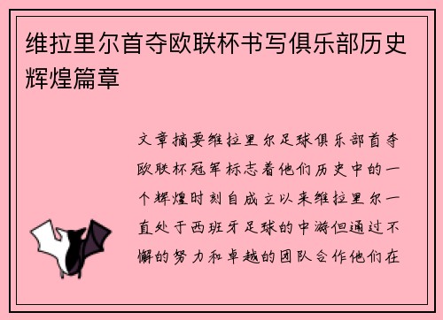 维拉里尔首夺欧联杯书写俱乐部历史辉煌篇章 维拉里尔首夺欧联杯书写俱乐部历史辉煌篇章