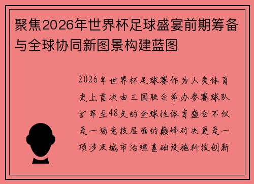 聚焦2026年世界杯足球盛宴前期筹备与全球协同新图景构建蓝图
