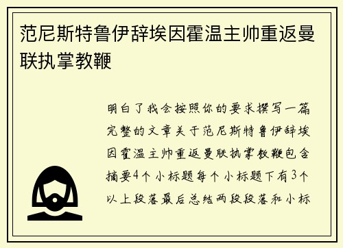 范尼斯特鲁伊辞埃因霍温主帅重返曼联执掌教鞭