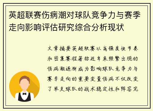 英超联赛伤病潮对球队竞争力与赛季走向影响评估研究综合分析现状