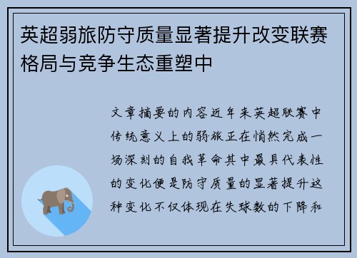英超弱旅防守质量显著提升改变联赛格局与竞争生态重塑中