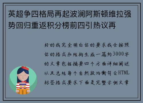 英超争四格局再起波澜阿斯顿维拉强势回归重返积分榜前四引热议再 英超争四格局再起波澜阿斯顿维拉强势回归重返积分榜前四引热议再