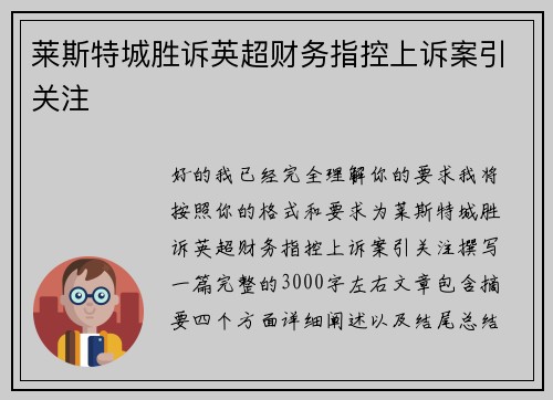 莱斯特城胜诉英超财务指控上诉案引关注