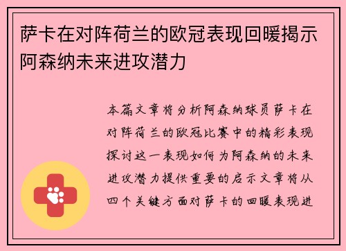萨卡在对阵荷兰的欧冠表现回暖揭示阿森纳未来进攻潜力