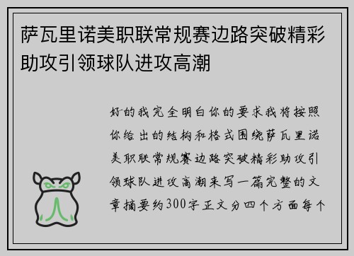 萨瓦里诺美职联常规赛边路突破精彩助攻引领球队进攻高潮