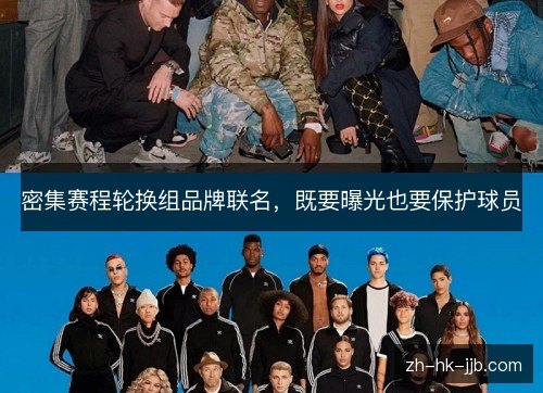 密集赛程轮换组品牌联名,既要曝光也要保护球员 密集赛程轮换组品牌联名,既要曝光也要保护球员