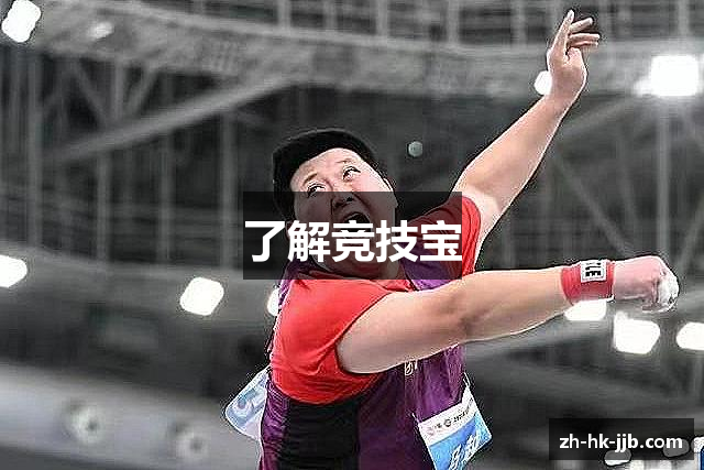 了解竞技宝